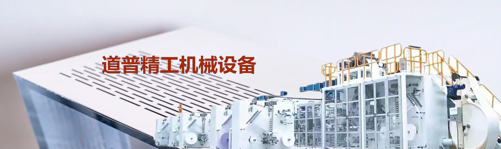 福建道普精工机械设备有限公司