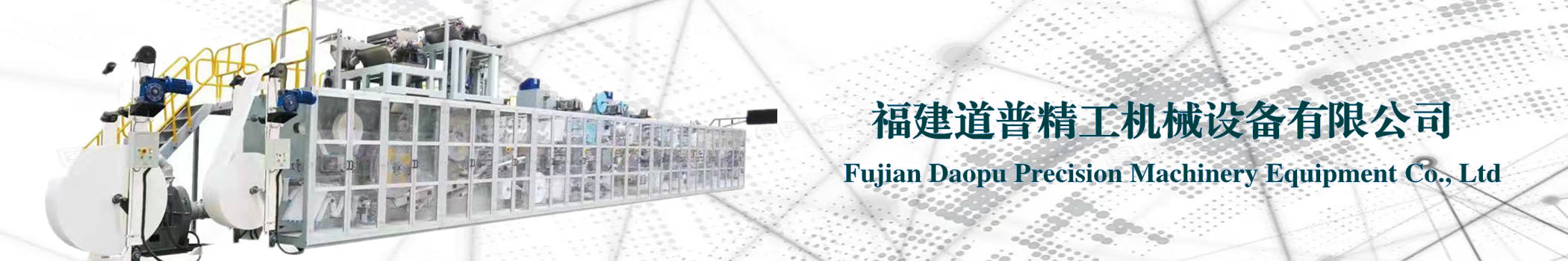 福建道普精工机械设备有限公司